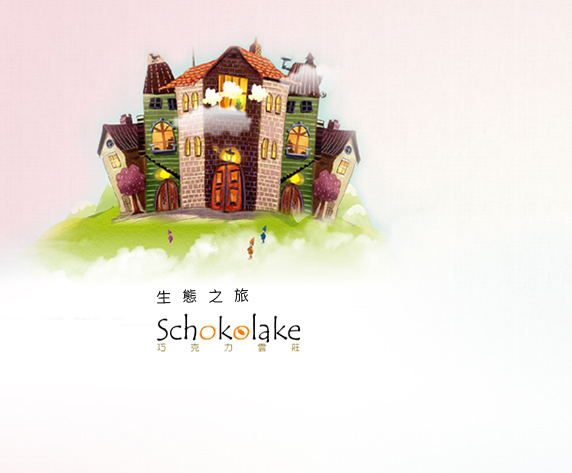 巧克力雲莊民宿