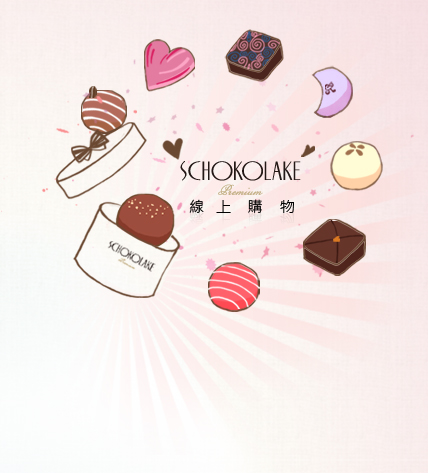巧克力雲莊線上購物